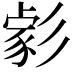 𢒪