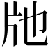 𤖪