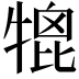 𤚪