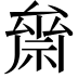 𥚪