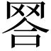 𦊪