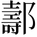 𨞪