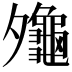 𪚪