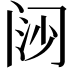 𬮪
