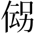 𬾪