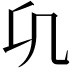 𭂪