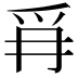 𭶪