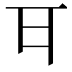𭺪