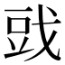 𰒪