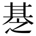 𰢪