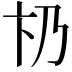 𠂫