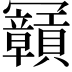 𠖫
