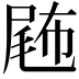 𡲫
