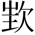𣢫
