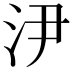 𣲫