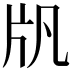 𤖫