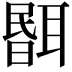 𦖫