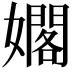𪦫