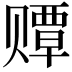 𫎫