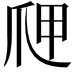 𭶫