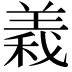 𮊫