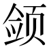 𱂫