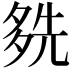 𡖬