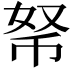 𢂬