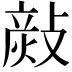 𢾬