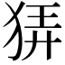 𤞬
