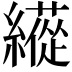 𦆬