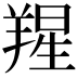 𦎬