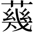 𦺬