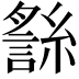 𧪬