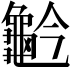 𪚬