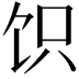 𬲬