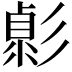 𢒭