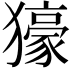 𤢭