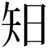 𥎭