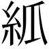 𥾭