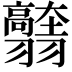 𦒭