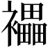 𧞭