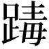 𨂭
