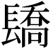𨲭