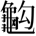 𪚭