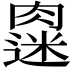 𫆭