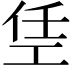 𫶭