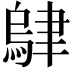 𬚭