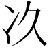 𠖮