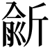 𣂮